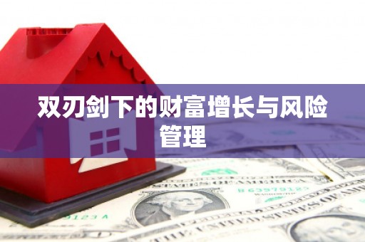 集安双刃剑下的财富增长与风险管理