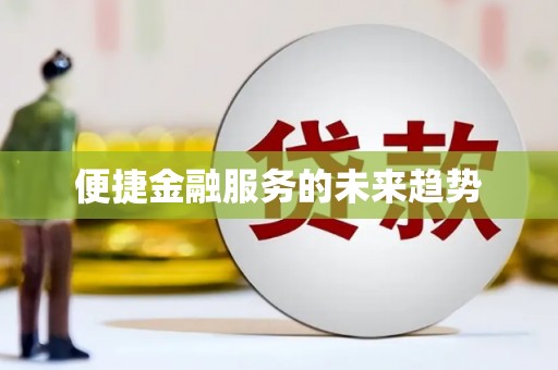 集安便捷金融服务的未来趋势
