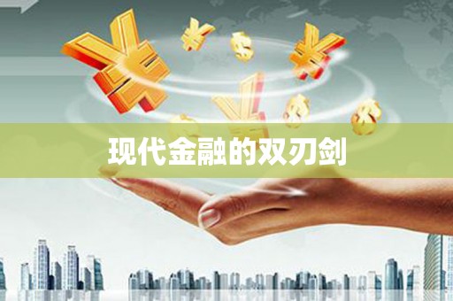 集安现代金融的双刃剑