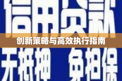 集安创新策略与高效执行指南