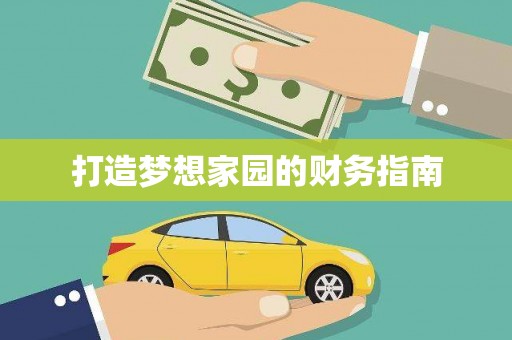 集安打造梦想家园的财务指南