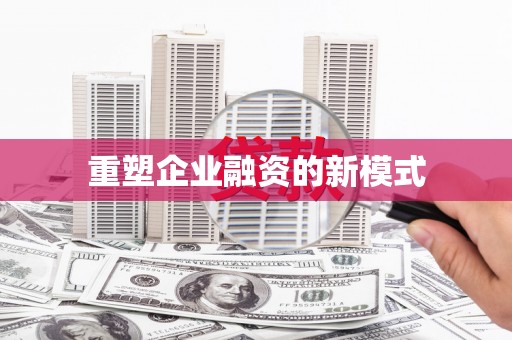 集安重塑企业融资的新模式