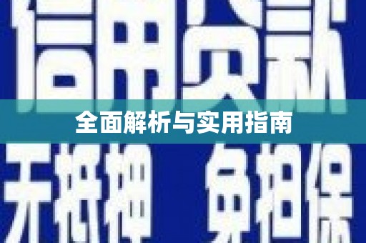 集安全面解析与实用指南