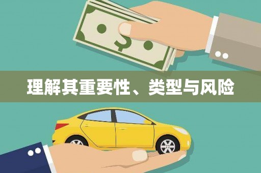 集安理解其重要性、类型与风险