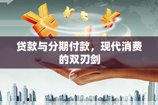 集安贷款与分期付款，现代消费的双刃剑