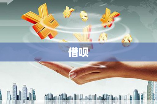 集安借呗