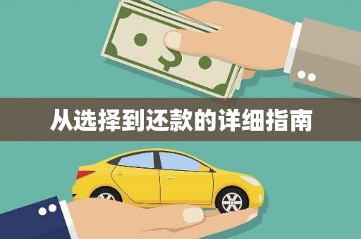 集安从选择到还款的详细指南