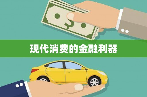 集安现代消费的金融利器