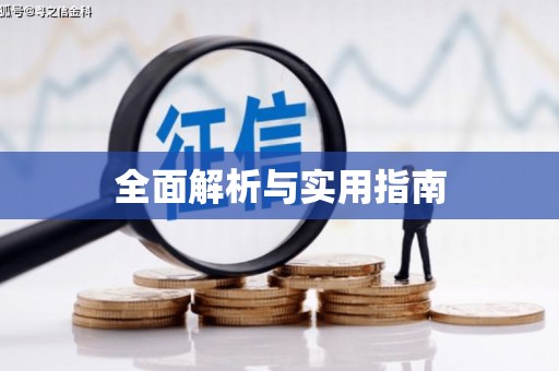 集安全面解析与实用指南 集安全面解析与实用指南