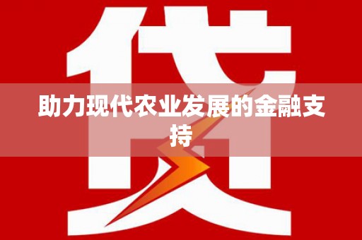 集安助力现代农业发展的金融支持