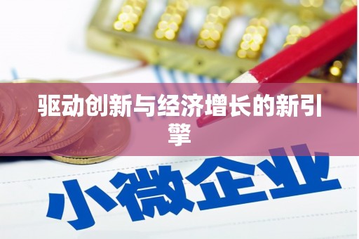 集安驱动创新与经济增长的新引擎