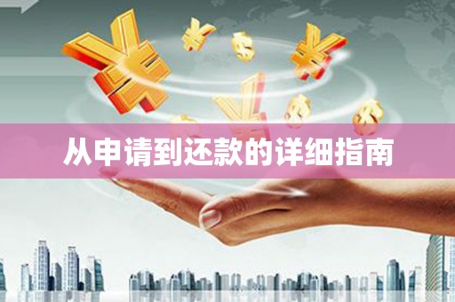集安从申请到还款的详细指南