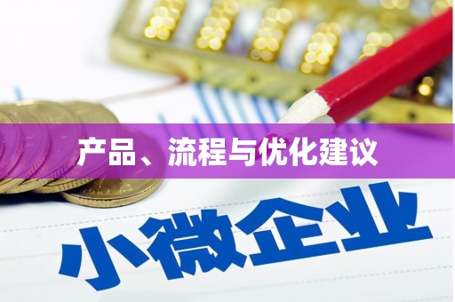 集安产品、流程与优化建议