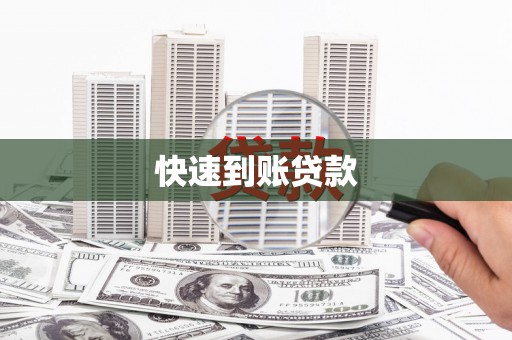 集安快速到账贷款