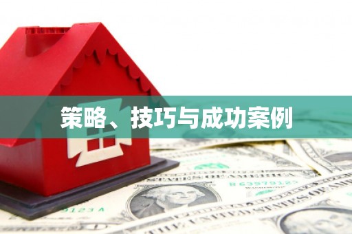 集安策略、技巧与成功案例