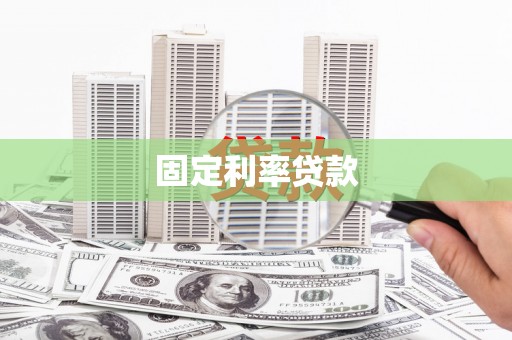 集安固定利率贷款