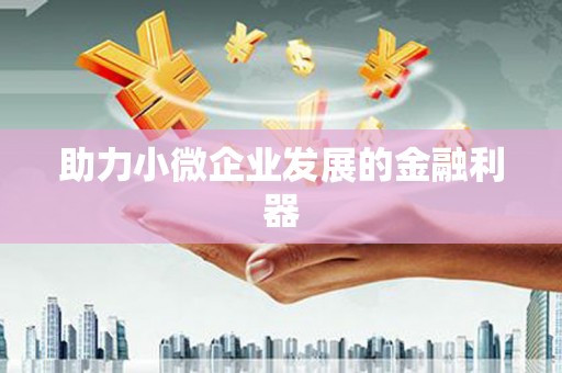 集安助力小微企业发展的金融利器