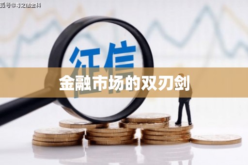 集安金融市场的双刃剑