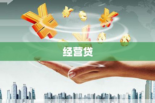 集安经营贷