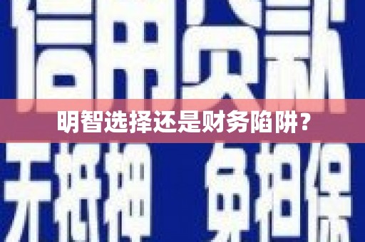 集安明智选择还是财务陷阱？