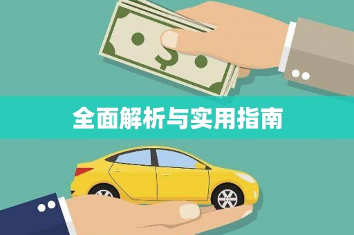 集安全面解析与实用指南