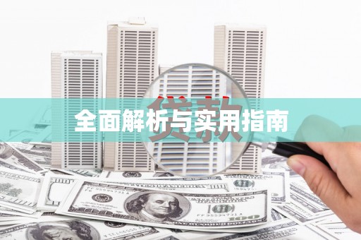 集安全面解析与实用指南