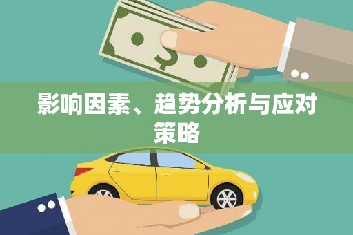 集安影响因素、趋势分析与应对策略