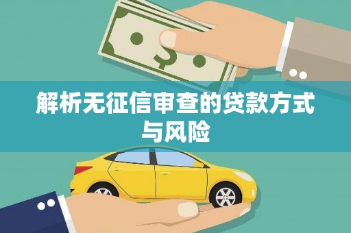 集安解析无征信审查的贷款方式与风险