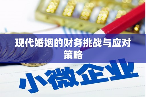 集安现代婚姻的财务挑战与应对策略