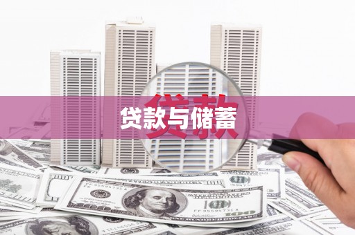集安贷款与储蓄