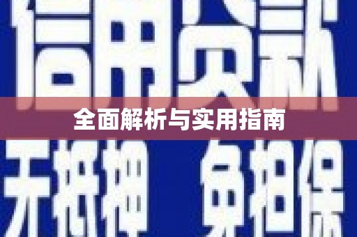 集安全面解析与实用指南