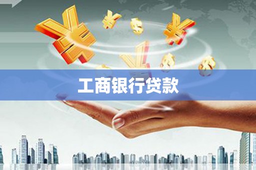 集安工商银行贷款