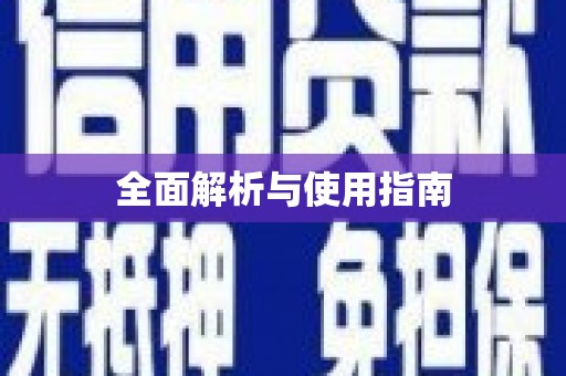 集安全面解析与使用指南