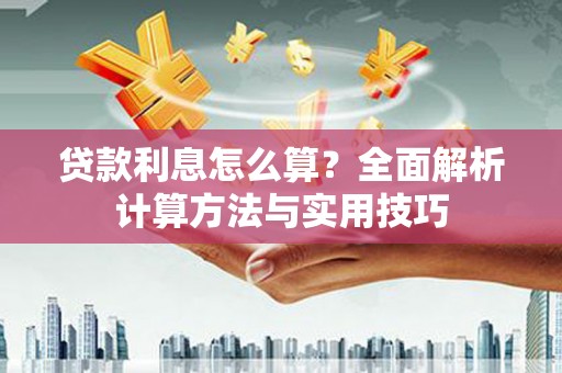 集安贷款利息怎么算？全面解析计算方法与实用技巧