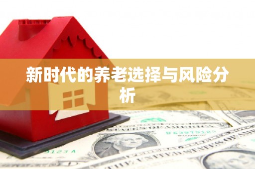 集安新时代的养老选择与风险分析