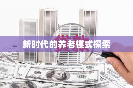集安新时代的养老模式探索