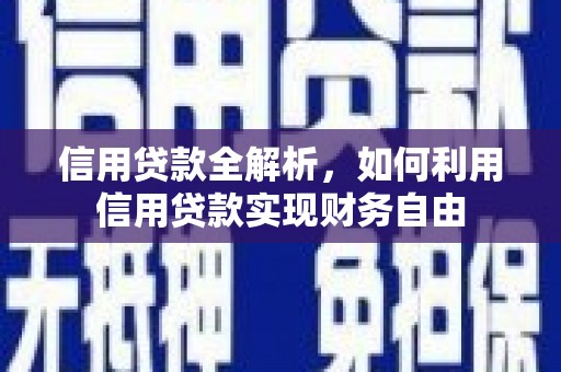 集安信用贷款全解析，如何利用信用贷款实现财务自由