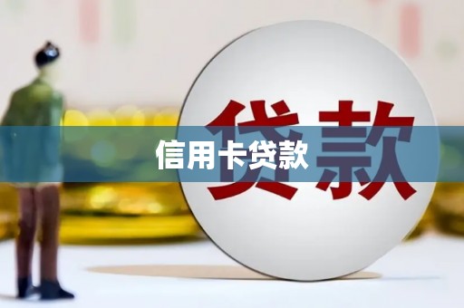 集安信用卡贷款
